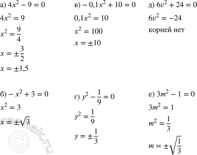 Изображение Найдите корни уравнения:  а) 4х2 - 9 = 0;		  б) -х2 + 3 = 0;		  в) -0,1х2+10=0;  г) у2 - 1/9 = 0;  д) 6v2 + 24 = 0;  е) 3m2 -1 =...