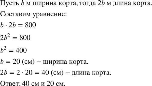 Изображение Теннисный корт представляет собой прямоугольную площадку, длина которой вдвое больше ширины, а площадь равна 800 м2. Найдите длину и ширину...