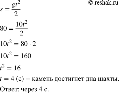 Изображение Путь свободно падающего тела вычисляется по формуле s = gt2/2, где t (с) — время, g = 10 м/с2, s (м) —...
