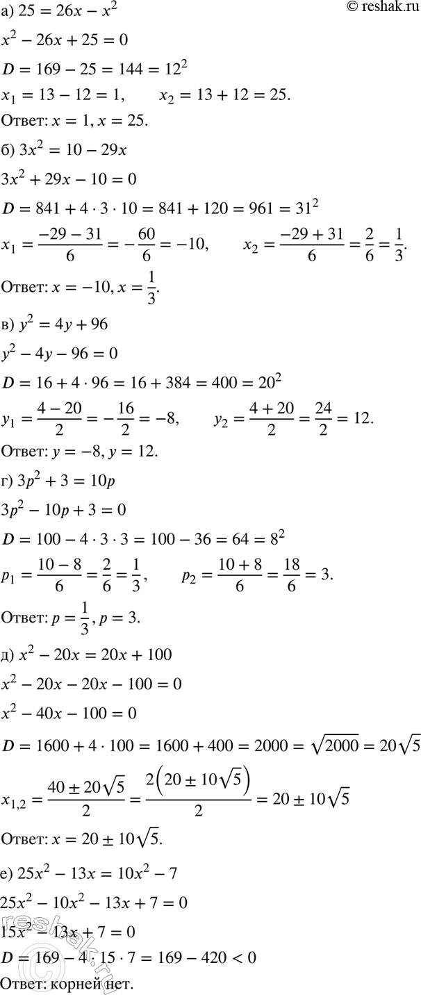 Изображение Решите уравнение:  а) 2х2 - 5х - 3 = 0;  б) 3х2 - 8х + 5 = 0;  в) 5х2 + 9x + 4 = 0;  г) 36у2 - 12у + 1 = 0;  д) 3t2 - 3t + 1 = 0;  е) x2 + 9x...