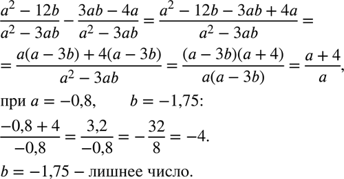 Изображение Наидите значение выражения (a2-12b)/(a2-3ab) - (3ab-4a)/(a2-3ab) при а = -0,8, b = -1,75. Нет ли в задаче лишних...