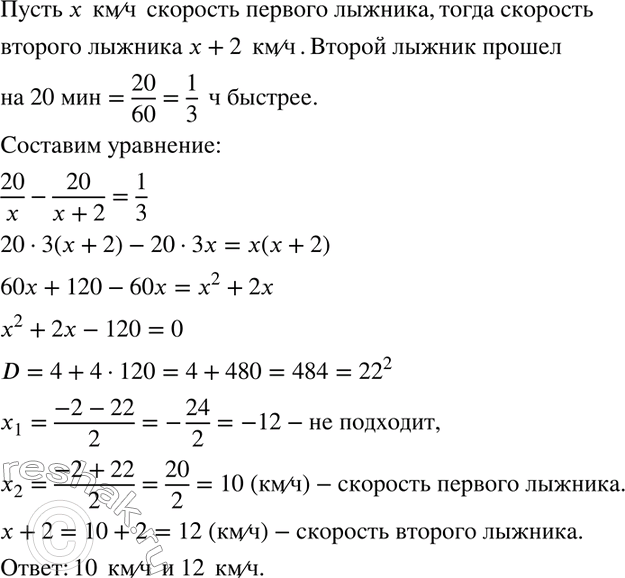 Изображение Один из лыжников прошёл расстояние в 20 км на 20 мин быстрее, чем другой. Найдите скорость...