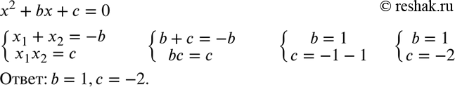Изображение Известно, что коэффициенты b и с уравнения х2 + bх + с = 0, где с =/ 0, являются его корнями. Найдите b и...