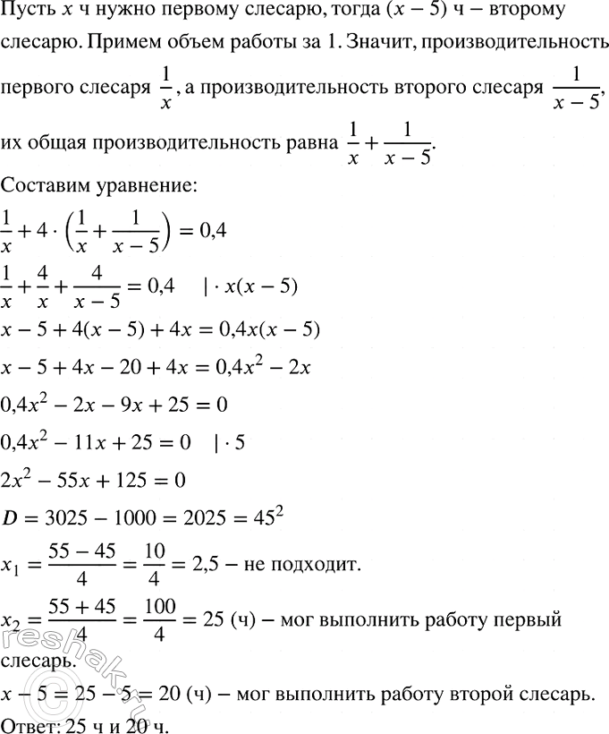Изображение Два слесаря получили заказ. Сначала 1 ч работал первый слесарь, затем 4 ч они работали вместе....