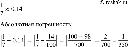Изображение При выполнении вычислений дробь 1/7 заменили десятичной дробью 0,14. Какова абсолютная погрешность этого...