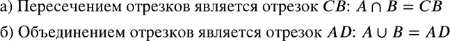Изображение На рисунке 27 изображены отрезки АВ и CD. Какая фигура является:  а) пересечением этих отрезков;  б) объединением этих...