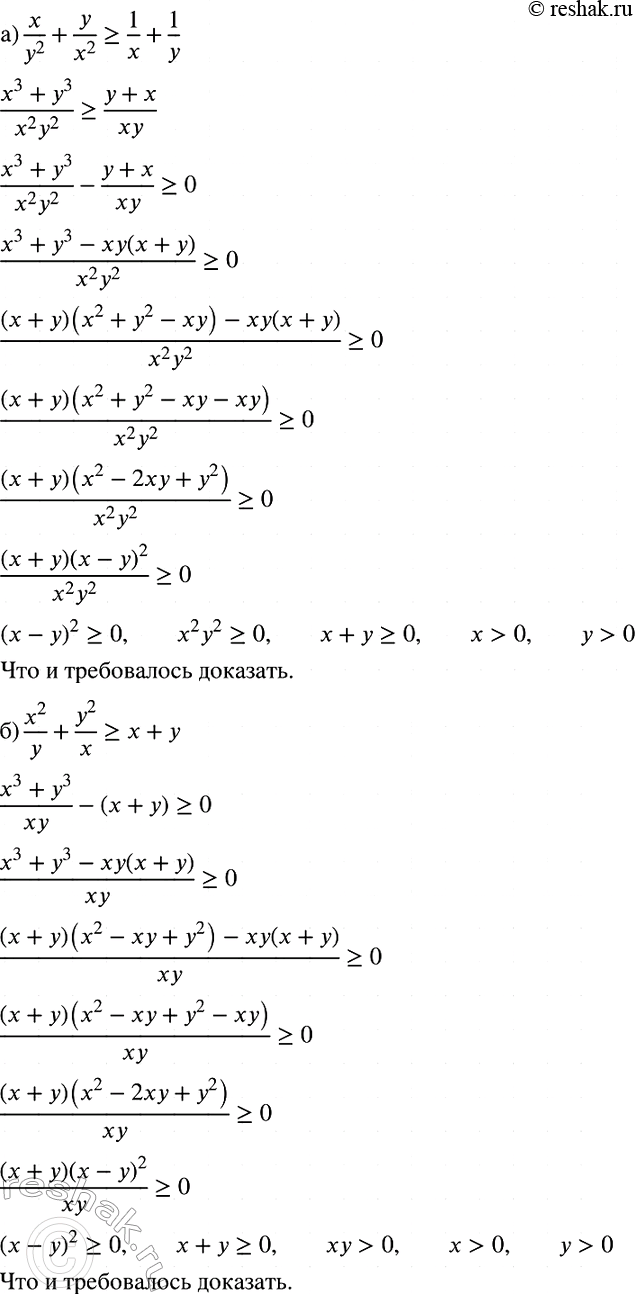 Изображение Докажите, что если х > 0 и у > 0, то:  а) x/y2+y/x2>=1/x+1/y;  б)...