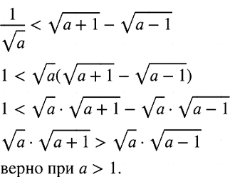 Изображение Докажите, что при любом а, большем 1, верно неравенство  1/ корень a < корень (a+1) - корень...
