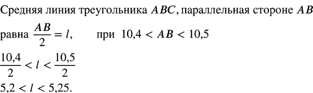 Изображение Оцените длину средней линии треугольника ABC, которая параллельна стороне АВ, если 10,4 <...