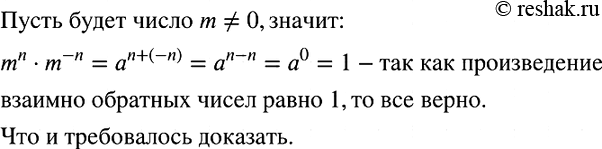 Изображение Докажите, что степени любого отличного от нуля числа с противоположными показателями взаимно...