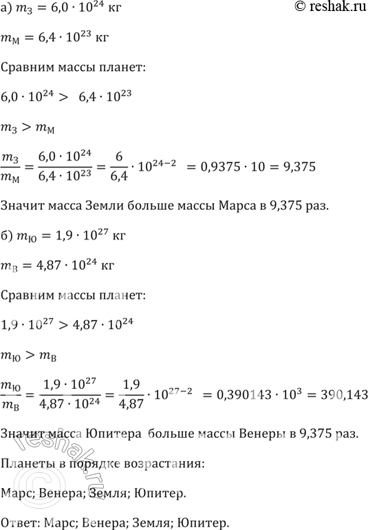Изображение (Для работы в парах.) а) Масса Земли 6,0 * 10^24 кг, а масса Марса 6,4* 10^23 кг. Что больше: масса Земли...