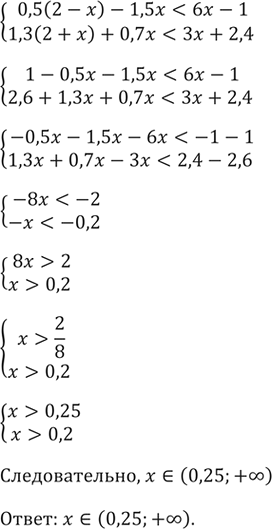 Изображение Решите систему неравенств  система  0,5(2 - x) - 1,5x < 6х - 1,  1,3(2 + x) + 0,7x < 3x +...