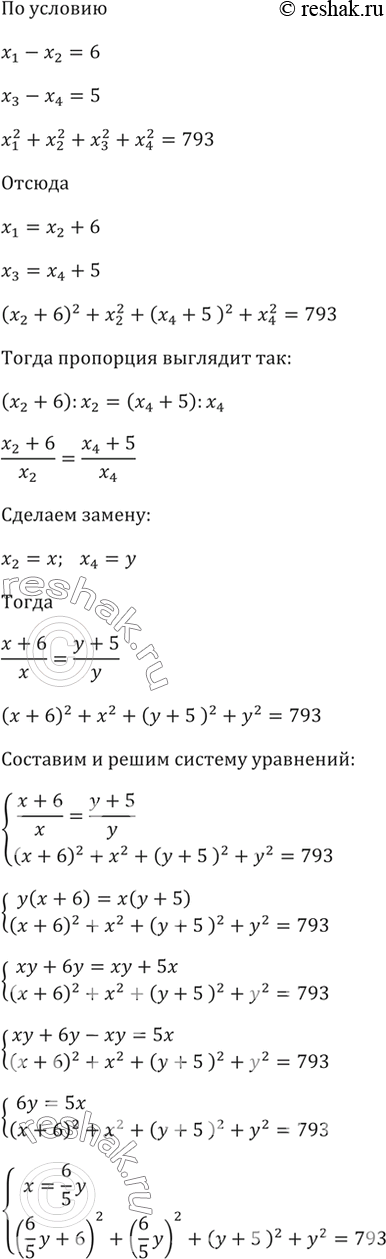 Изображение Найдите члены пропорции х1 : х2 = х3 : х4, в которой первый член на 6 больше второго, а третий на 5 больше четвёртого. Сумма квадратов всех членов равна...