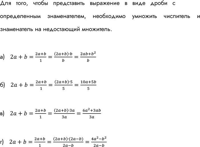 Изображение Представьте выражение 2а + b в виде дроби со знаменателем, равным:  а) b; б) 5; в) 3а; г) 2а -...