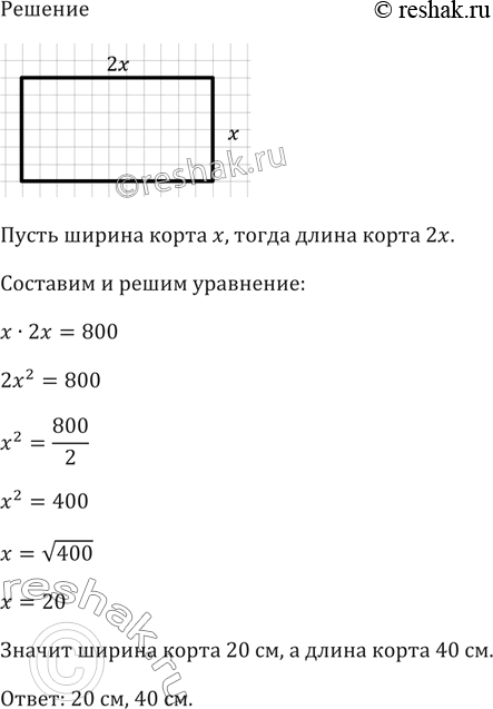 Изображение Теннисный корт представляет собой прямоугольную площадку, длина которой вдвое больше ширины, а площадь равна 800 м2. Найдите длину и ширину...