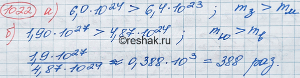 Изображение (Для работы в парах.) а) Масса Земли 6,0 * 10^24 кг, а масса Марса 6,4* 10^23 кг. Что больше: масса Земли...