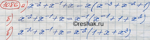 Изображение Представьте выражение х^-2 + х^-1 + х в виде произведения двух множителей, один из которых равен:  а) х; б) х^-1; в)...