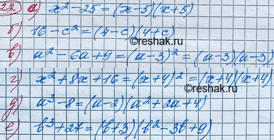Изображение Разложите на множители:  а) х2 - 25;		  б) 16-с2;		  в) а2-6а+ 9;  г) х2 + 8х + 16;  д) а3-8;  е) b3 +...