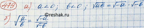 Изображение Известно, что а < 0 и b < 0. Представьте выражение:  a) корень ab в виде произведения корней;  б) корень a/b в виде частного...