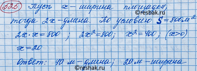 Изображение Теннисный корт представляет собой прямоугольную площадку, длина которой вдвое больше ширины, а площадь равна 800 м2. Найдите длину и ширину...