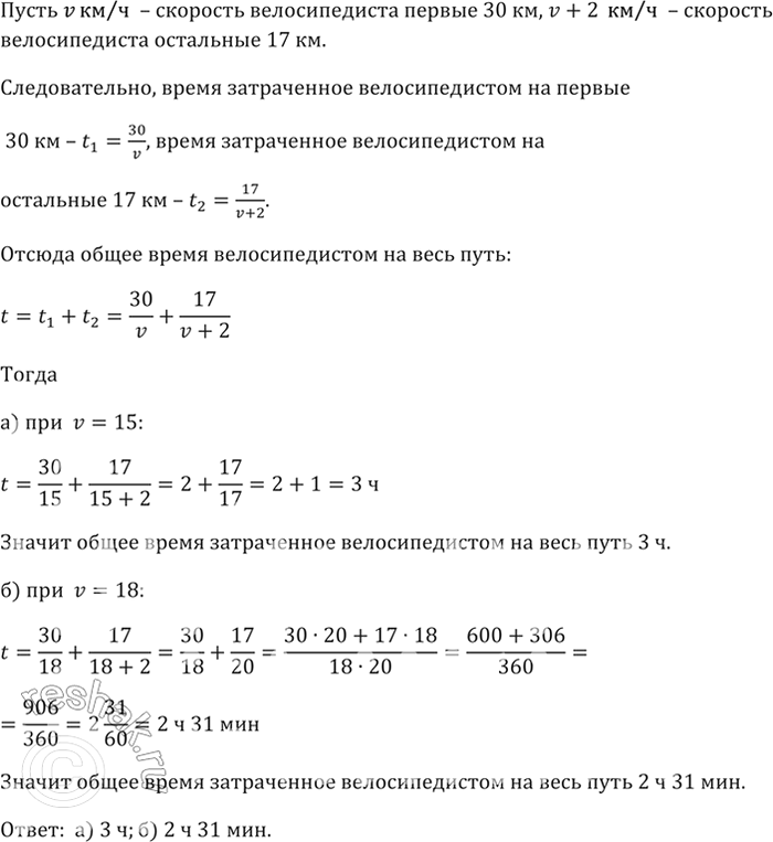 Изображение Первые 30 км велосипедист ехал со скоростью v км/ч, а остальные 17 км — со скоростью, на 2 км/ч...