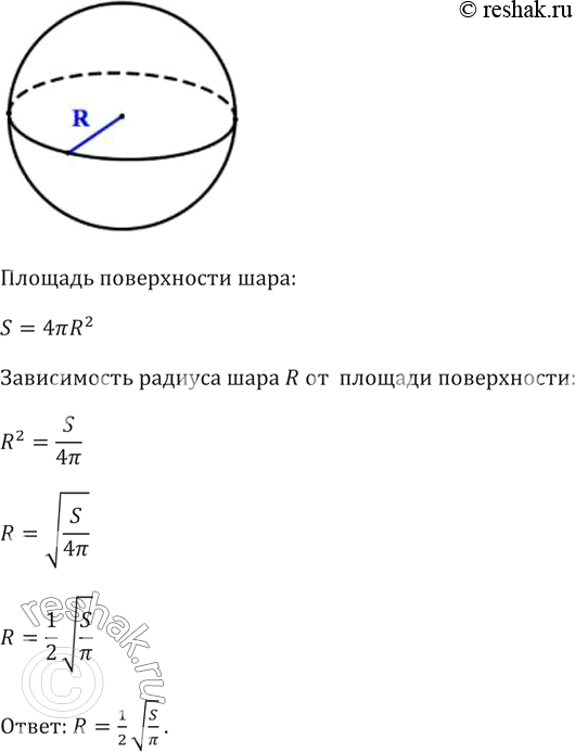 Изображение Площадь поверхности шара радиуса R вычисляется по формуле S = 4пиR2. Задайте формулой зависимость R от...