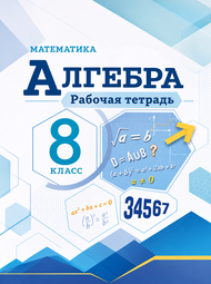 Изображение Решебник Рабочая тетрадь Макарычев Крайнева 8 класс по алгебре 