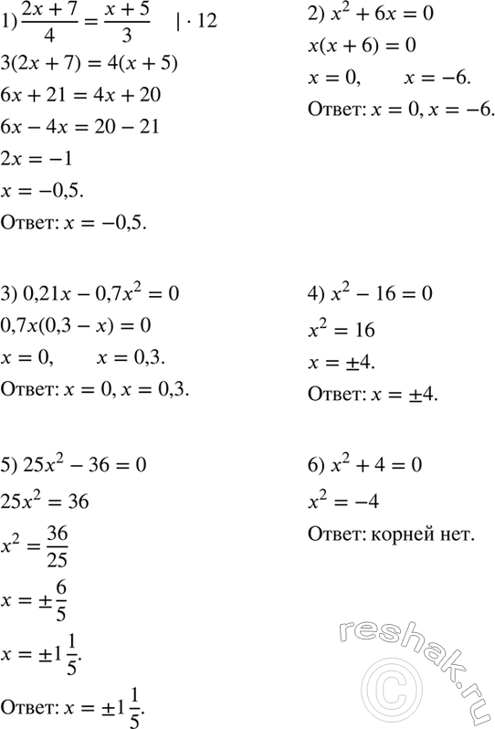 Изображение Решите уравнение:  1) (2x+7)/4 = (x+5)/3;  2) x2 + 6x = 0;  3) 0,21x-0,7x2 = 0;  4) x2 - 16 = 0;  5) 25x2 - 36 = 0;  6) x2 + 4 =...