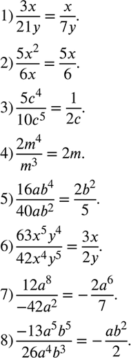 Изображение Сократите дробь:  1) 3x/21y;  2) 5x2/6x;  3) 5c4/10c5;  4) 2m4/m3;  5) 16ab4/40ab2;  6) 63x5y4/42x4y5;  7) 12a8/-12a2;  8)...
