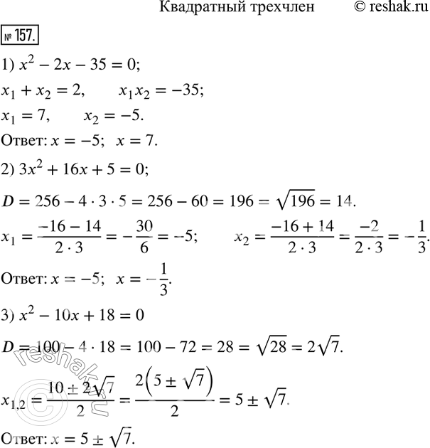 Изображение 157. Найдите корни квадратного трёхчлена:  1) x^2-2x-35;   2) 3x^2+16x+5;   3)...