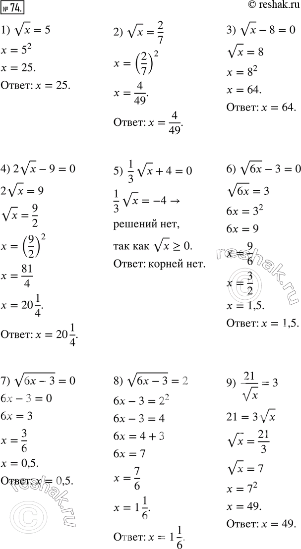 Изображение 74. Решите уравнение:  1) vx=5;            7) v(6x-3)=0;  2) vx=2/7;          8) v(6x-3)=2;   3) vx-8=0;          9)  21/vx=3;   4) 2vx-9=0;        10) ...