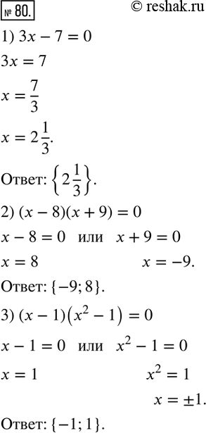 Изображение 80. Запишите множество корней уравнения:  1) 3x - 7 = 0;             3) (х - 1)(х^2 - 1) = 0.  2) (х - 8)(x + 9) =...