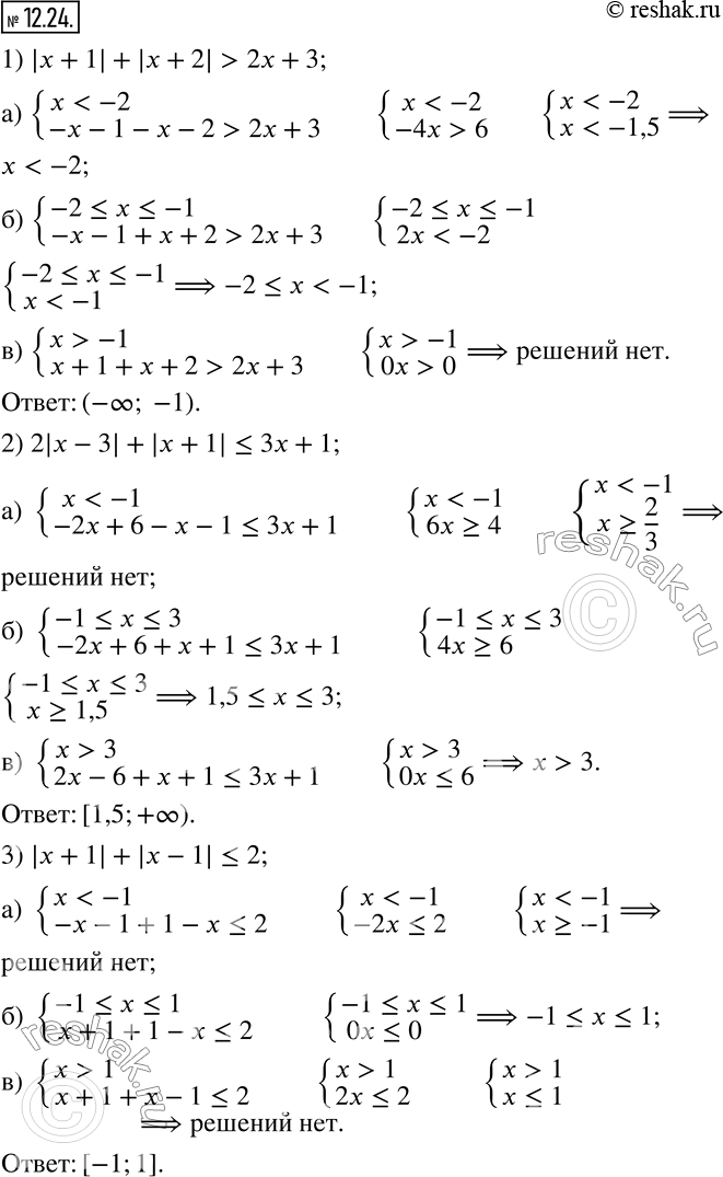 Изображение 12.24. Решите неравенство:  1) |x+1|+|x+2|>2x+3;   2) 2|x-3|+|x+1|?3x+1;   3) |x+1|+|x-1|?2;   4)...