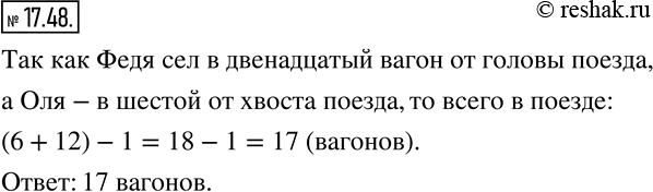 Изображение 17.48. Федя и оля едут в одном поезде. Федя сел в двенадцатый вагон от головы поезда, а Оля - в...