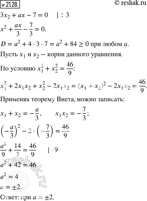 Изображение 21.28. При каких значениях параметра a сумма квадратов корней уравнения 3x^2 +ax-7=0 равна...