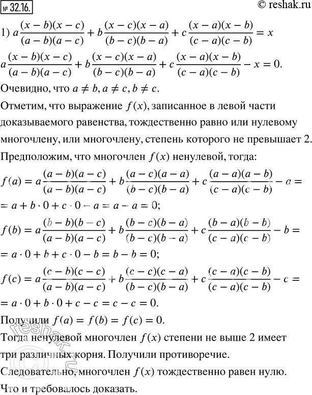 Изображение 32.16. Докажите тождество:  1) a (x-b)(x-c)/(a-b)(a-c) +b (x-c)(x-a)/(b-c)(b-a) +c (x-a)(x-b)/(c-a)(c-b) =x;  2) a^2  (x-b)(x-c)/(a-b)(a-c) +b^2 ...