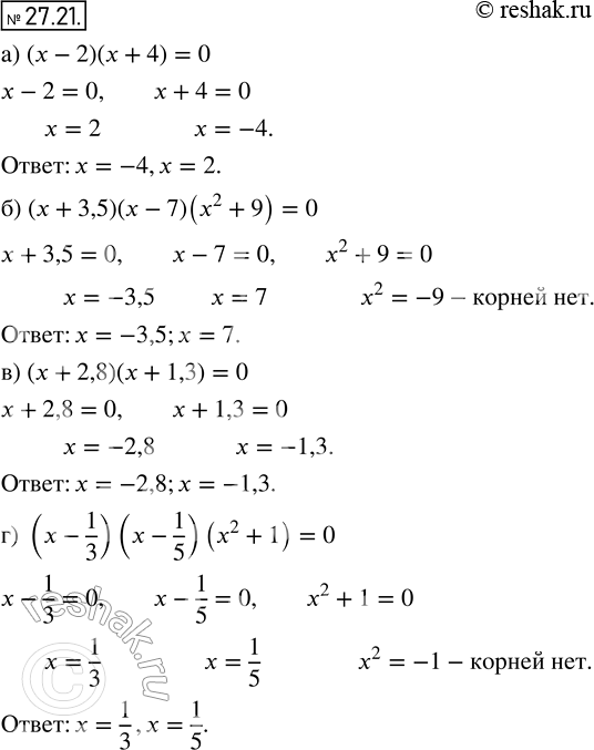 Изображение Решите уравнение:  24.21 а) (x - 2) (х + 4) = 0;  б) (x +	3,5) (х - 7) (х2 + 9) = 0;  в) (x +	2,8) (х + 1,3) = 0;  г) (х - 1/3)(x-1/5)(x2+1) + =...