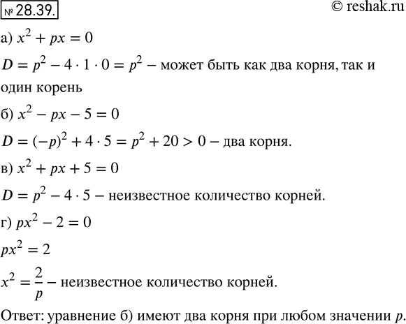 Изображение 25.39. Из данных уравнений укажите те, которые имеют два различных корня при любом значении...