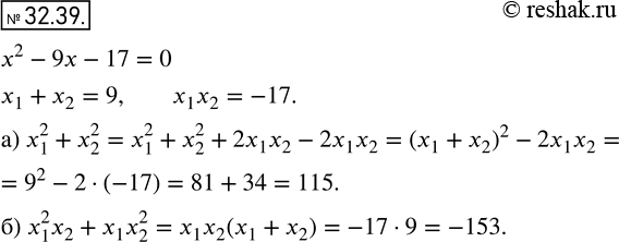 Изображение 29.39. Пусть х1 и х2 — корни уравнения x2 - 9x - 17 = 0. Не решая уравнения, вычислите:  а) х1^2 + х2^2;	  б) х1^2х2 +...