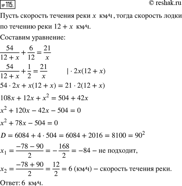 Изображение Решите задачу:  115. Туристы, совершая путешествие, проплыли на лодке по течению горной реки 54...