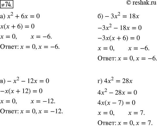 Изображение Решите уравнение:  74. а) х2 + 6х = 0;  б) -3х2 = 18х;  в) -х2 - 12х = 0;  г) 4х2 =...