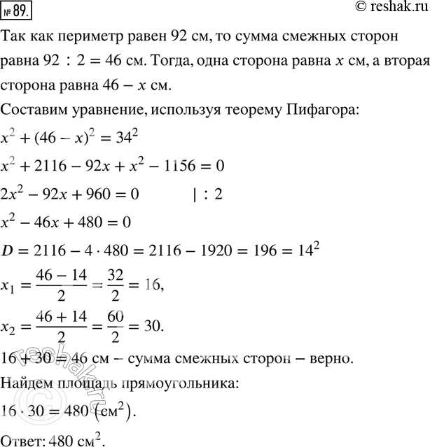 Изображение 89. Диагональ прямоугольника равна 34 см, а его периметр 92 см. Найдите площадь...