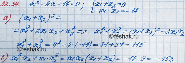 Изображение 29.39. Пусть х1 и х2 — корни уравнения x2 - 9x - 17 = 0. Не решая уравнения, вычислите:  а) х1^2 + х2^2;	  б) х1^2х2 +...