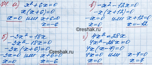 Изображение Решите уравнение:  74. а) х2 + 6х = 0;  б) -3х2 = 18х;  в) -х2 - 12х = 0;  г) 4х2 =...