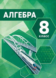 Изображение Решебник по алгебре Мордкович Семенов 8 класс