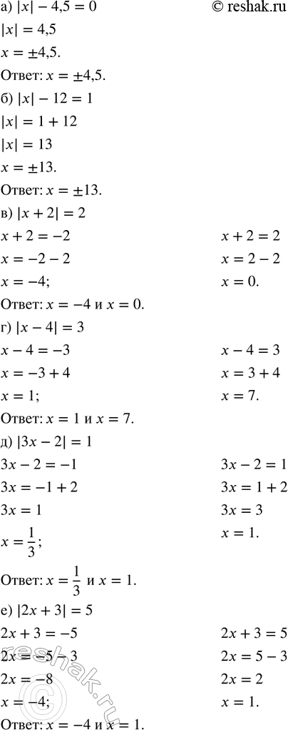 Изображение Решите уравнение:  а) |x| - 4,5 = 0;   б) |x| - 12 = 1;   в) |x + 2| = 2;   г) |x - 4| = 3;   д) |3x - 2| = 1;   е) |2x + 3| =...
