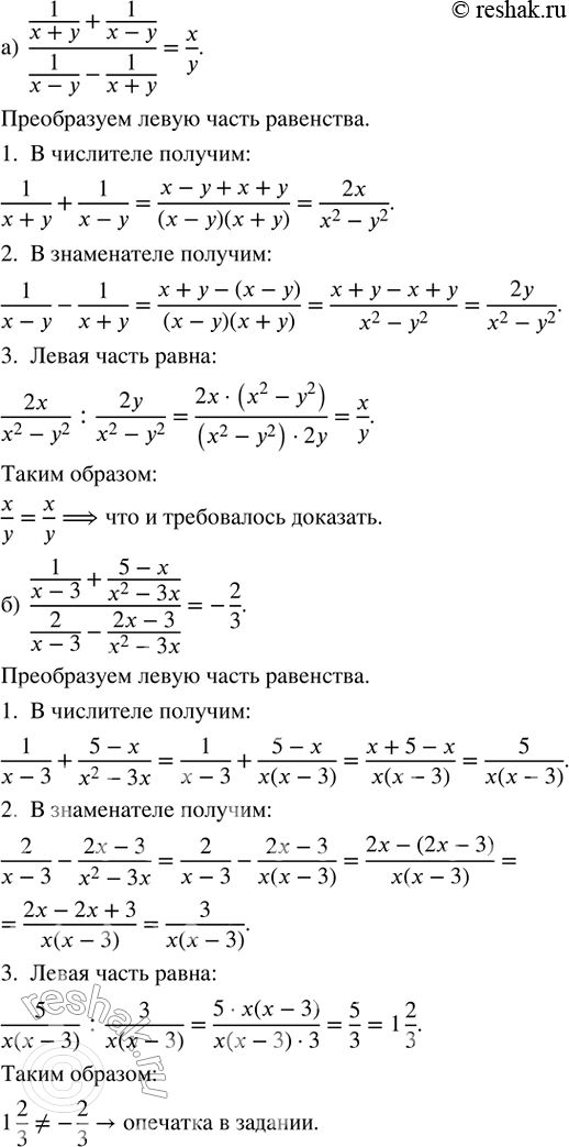 Изображение Докажите тождество:   а) (1/(x + y) + 1/(x - y))/(1/(x - y) - 1/(x + y)) = x/y;   б) (1/(x - 3) + (5 - x)/(x^2 - 3x))/(2/(x - 3) - (2x - 3)/(x^2 -...