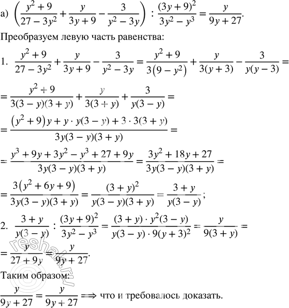 Изображение Докажите тождество:   а) ((y^2 + 9)/(27 - 3y^2) + y/(3y + 9) - 3/(y^2 - 3y)) : (3y + 9)^2/(3y^2 - y^3) = y/(9y + 27);   б) (z/(z - 2) - z^2/(z^3 + 8)...