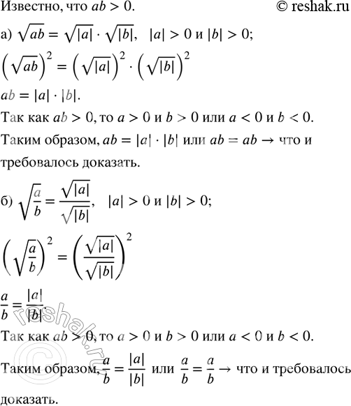 Изображение Известно, что ab > 0. Докажите, что:  а) v(ab) = v|a| · v|b|;   б) v(a/b) =...