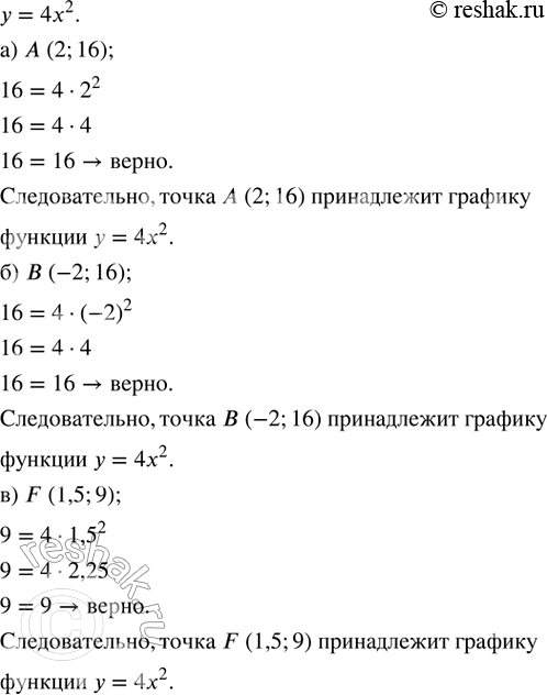 Изображение Не выполняя построения, ответьте на вопрос: принадлежит ли графику функции у = 4х^2 заданная...